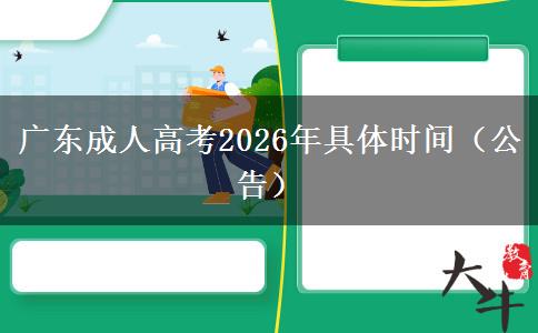 广东成人高考2026年具体时间（公告）