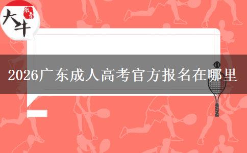 2026广东成人高考官方报名在哪里