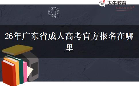 26年广东省成人高考官方报名在哪里