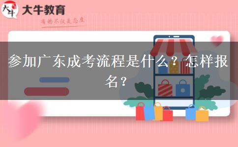 参加广东成考流程是什么？怎样报名？