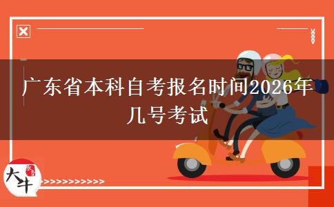 广东省本科自考报名时间2026年 几号考试