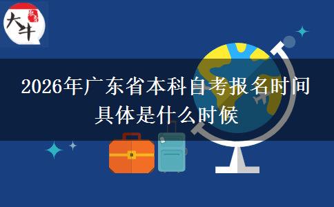 2026年广东省本科自考报名时间 具体是什么时候