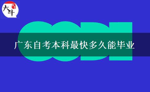 广东自考本科最快多久能毕业