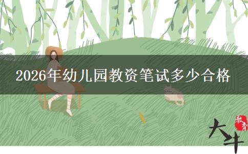 2026年幼儿园教资笔试多少合格