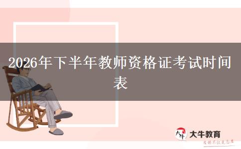 2026年下半年教师资格证考试时间表
