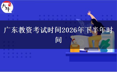 广东教资考试时间2026年下半年时间