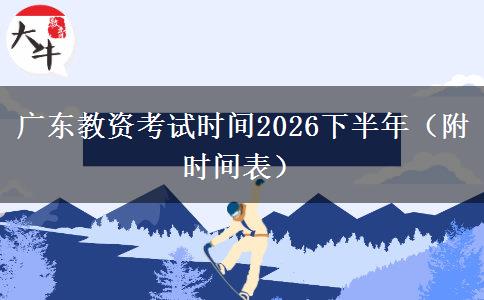 广东教资考试时间2026下半年（附时间表）