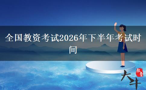 全国教资考试2026年下半年考试时间
