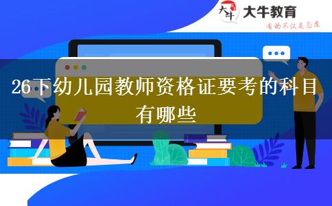 26下幼儿园教师资格证要考的科目有哪些
