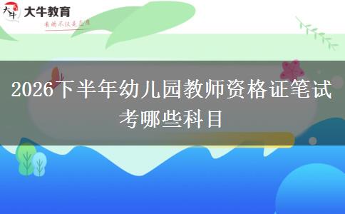 2026下半年幼儿园教师资格证笔试考哪些科目