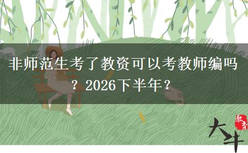 非师范生考了教资可以考教师编吗？2026下半年？