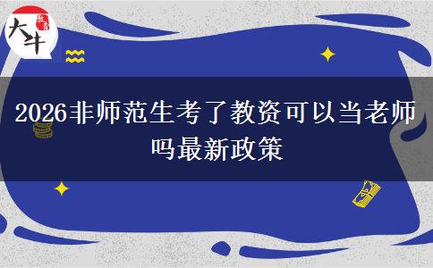 2026非师范生考了教资可以当老师吗最新政策