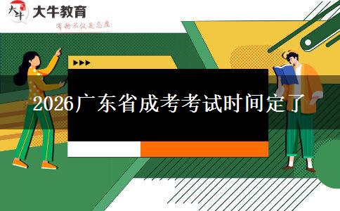 2026广东省成考考试时间定了