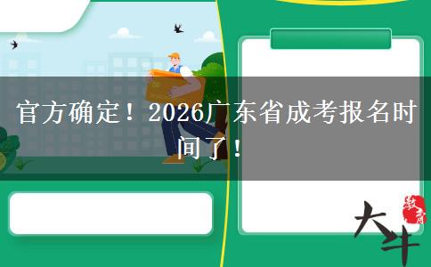 官方确定！2026广东省成考报名时间了！