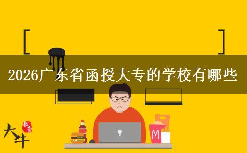2026广东省函授大专的学校有哪些