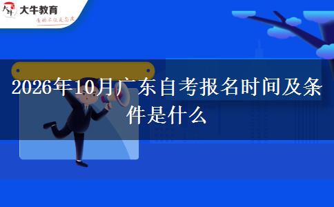 2026年10月广东自考报名时间及条件是什么