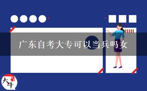 广东自考大专可以当兵吗女