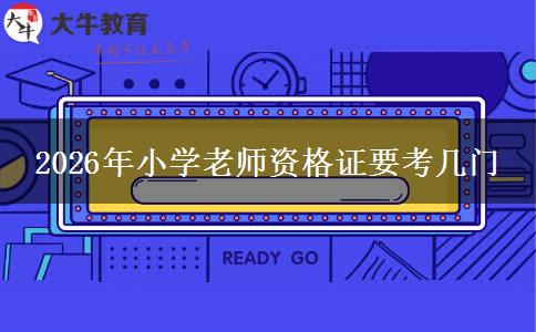 2026年小学老师资格证要考几门