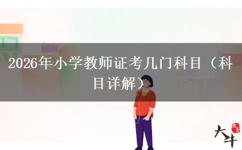 2026年小学教师证考几门科目（科目详解）