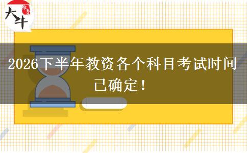 2026下半年教资各个科目考试时间已确定！