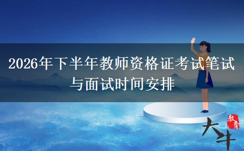 2026年下半年教师资格证考试笔试与面试时间安排