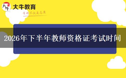 2026年下半年教师资格证考试时间