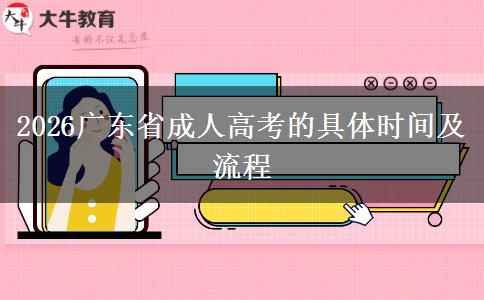 2026广东省成人高考的具体时间及流程