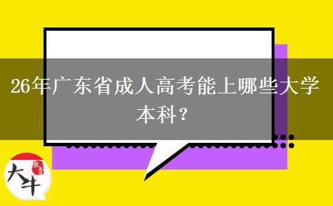 26年广东省成人高考能上哪些大学本科？