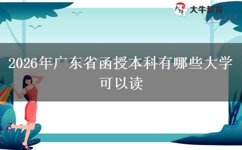 2026年广东省函授本科有哪些大学可以读