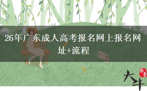 26年广东成人高考报名网上报名网址+流程