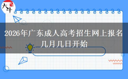 2026年广东成人高考招生网上报名 几月几日开始