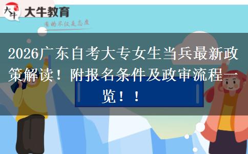 2026广东自考大专女生当兵最新政策解读！附报名条件及政审流程一览！！