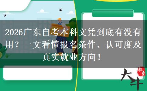 2026广东自考本科文凭到底有没有用？一文看懂报名条件、认可度及真实就业方向！