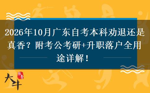 2026年10月广东自考本科劝退还是真香？附考公考研+升职落户全用途详解！