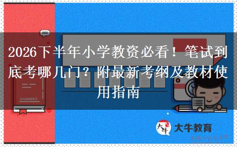 2026下半年小学教资必看！笔试到底考哪几门？附最新考纲及教材使用指南