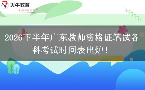2026下半年广东教师资格证笔试各科考试时间表出炉！