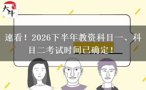 速看！2026下半年教资科目一、科目二考试时间已确定！