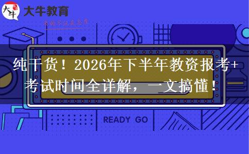 纯干货！2026年下半年教资报考+考试时间全详解，一文搞懂！