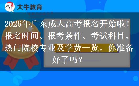 2026年广东成人高考报名开始啦！报名时间、报考条件、考试科目、热门院校专业及学费一览，你准备好了吗？