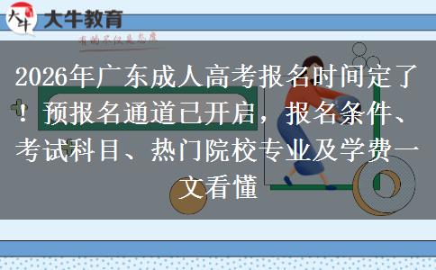 2026年广东成人高考报名时间定了！预报名通道已开启，报名条件、考试科目、热门院校专业及学费一文看懂