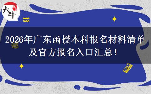 2026年广东函授本科报名材料清单及官方报名入口汇总！