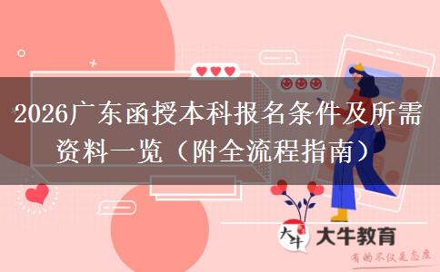 2026广东函授本科报名条件及所需资料一览（附全流程指南）