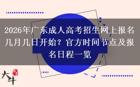 2026年广东成人高考招生网上报名几月几日开始？官方时间节点及报名日程一览