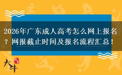 2026年广东成人高考怎么网上报名？网报截止时间及报名流程汇总！