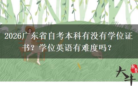 2026广东省自考本科有没有学位证书？学位英语有难度吗？
