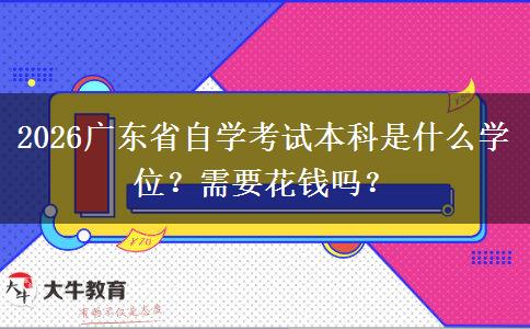 2026广东省自学考试本科是什么学位？需要花钱吗？