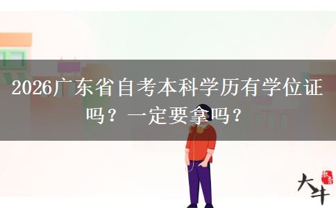 2026广东省自考本科学历有学位证吗？一定要拿吗？