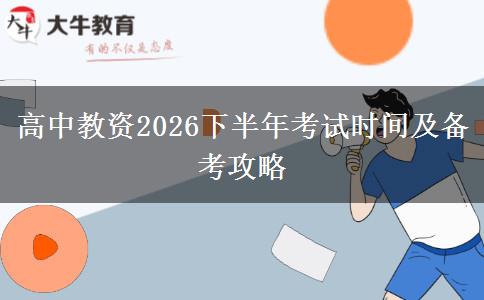 高中教资2026下半年考试时间及备考攻略