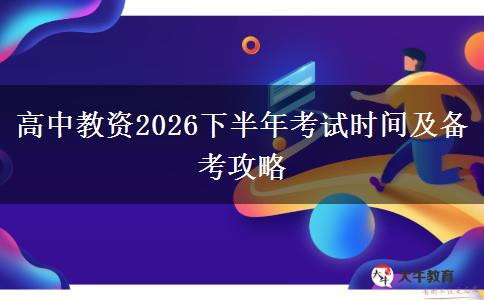 高中教资2026下半年考试时间及备考攻略