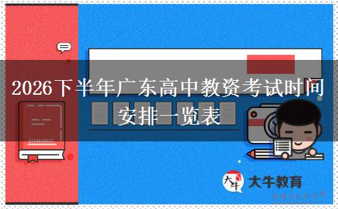 2026下半年广东高中教资考试时间安排一览表